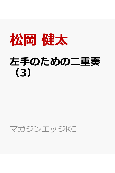 左手のための二重奏 3 Rar Zip Torrent ライトノベル ラノベrarer Torrenter 左手のための二重奏 3 Rar Zip Torrent ライトノベル ラノベrarer Torrenter